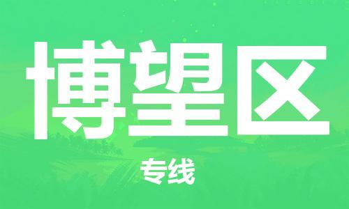 大亚湾区到博望区物流专线-大亚湾区到博望区货运-（区域内-均可派送）