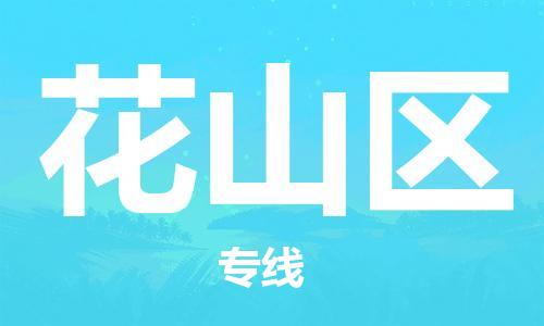 增城区到花山区物流专线-增城区至花山区货运速度快 增城区到花山区物流专线-增城区至花山区货运速度快