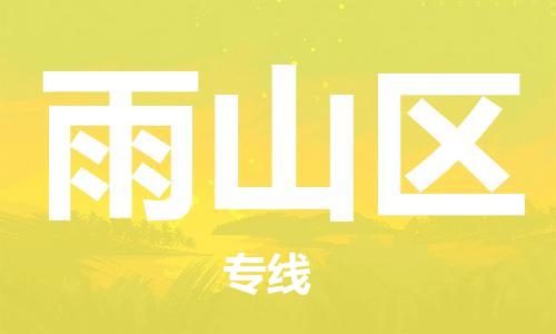 增城区到雨山区物流专线-增城区至雨山区货运采购物流 增城区到雨山区物流专线-增城区至雨山区货运采购物流