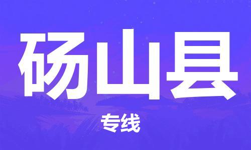 江门到砀山县物流公司-为您提供实惠可靠的物流服务江门至砀山县电动车托运- 江门到砀山县物流公司-为您提供实惠可靠的物流服务江门至砀山县电动车托运-