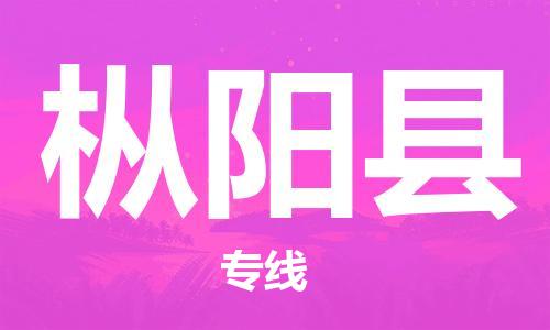 增城区到枞阳县物流公司|增城区到枞阳县专线-回程车运输 增城区到枞阳县物流公司|增城区到枞阳县专线-回程车运输