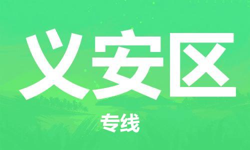 江门到义安区物流公司-为您提供实惠可靠的物流服务江门至义安区电动车托运-