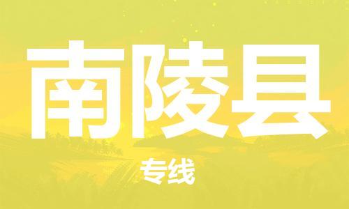 大亚湾区到南陵县物流公司-大亚湾区至南陵县专线非常规运输,紧急处理 大亚湾区到南陵县物流公司-大亚湾区至南陵县专线非常规运输,紧急处理