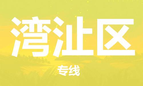 大亚湾区到湾沚区物流专线-大亚湾区至湾沚区货运-一直秉持为客户着想的原则