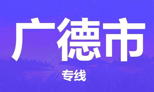 江门到广德市物流公司-为您提供实惠可靠的物流服务江门至广德市电动车托运-