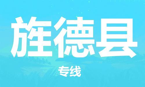 增城区到旌德县物流公司-增城区至旌德县专线为您的生意加油