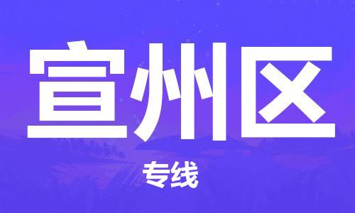 增城区到宣州区物流公司-增城区至宣州区专线高效稳定的