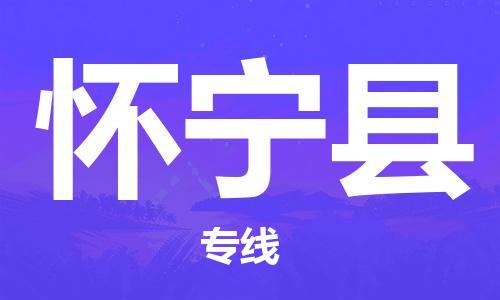 江门到怀宁县物流公司-为您提供实惠可靠的物流服务江门至怀宁县电动车托运-