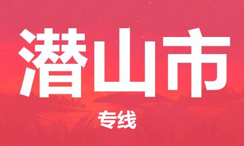 大亚湾区到潜山市物流公司-大亚湾区到潜山市专线-提供