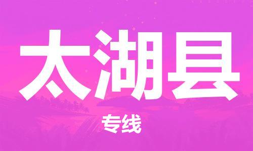 大亚湾区到太湖县物流公司-大亚湾区至太湖县专线为冷链行业保驾护航 大亚湾区到太湖县物流公司-大亚湾区至太湖县专线为冷链行业保驾护航