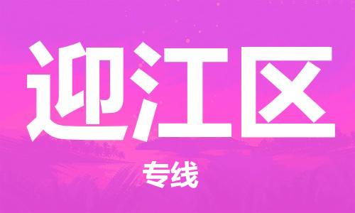 增城区到迎江区物流专线-增城区至迎江区货运热门线路 增城区到迎江区物流专线-增城区至迎江区货运热门线路