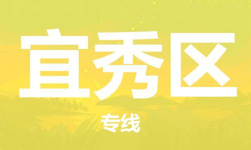 增城区到宜秀区物流专线-增城区到宜秀区货运-求真务实