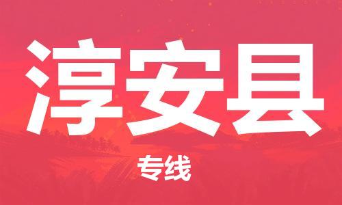 增城区到淳安县物流专线-增城区到淳安县货运