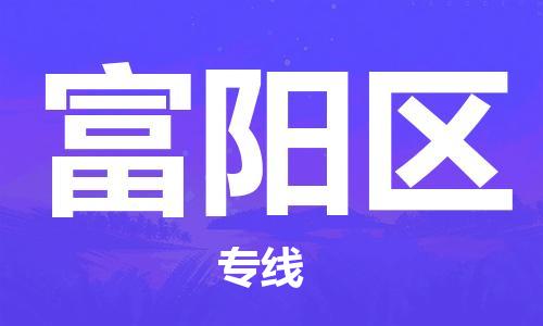 江门到富阳区物流公司-为您提供实惠可靠的物流服务江门至富阳区电动车托运-