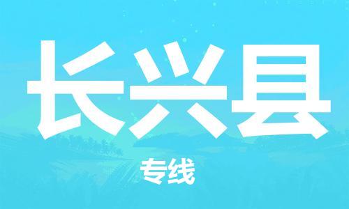 增城区到长兴县物流专线-增城区至长兴县货运-让您省心省力 增城区到长兴县物流专线-增城区至长兴县货运-让您省心省力