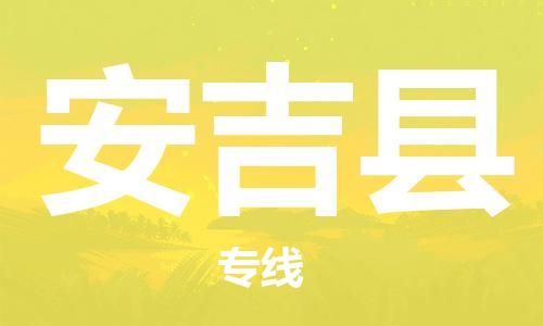 增城区到安吉县物流专线-增城区至安吉县货运为您的货物保驾护航