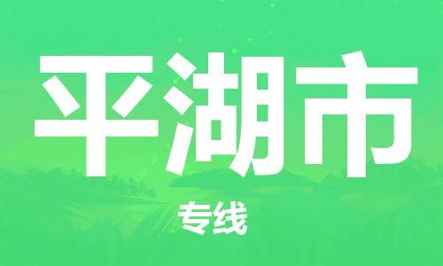 江门到平湖市物流公司-为您提供实惠可靠的物流服务江门至平湖市电动车托运-