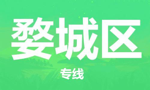 江门到婺城区物流公司-为您提供实惠可靠的物流服务江门至婺城区电动车托运-