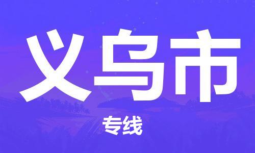 江门到义乌市物流公司-为您提供实惠可靠的物流服务江门至义乌市电动车托运- 江门到义乌市物流公司-为您提供实惠可靠的物流服务江门至义乌市电动车托运-