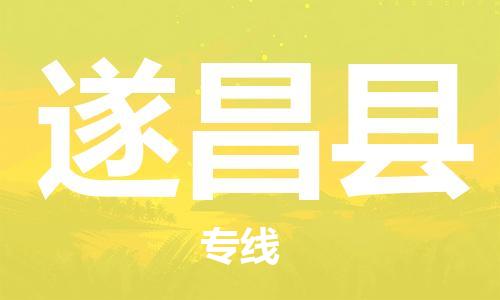 江门到遂昌县物流公司-为您提供实惠可靠的物流服务江门至遂昌县电动车托运-