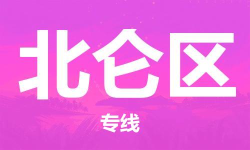 江门到北仑区物流公司-为您提供实惠可靠的物流服务江门至北仑区电动车托运- 江门到北仑区物流公司-为您提供实惠可靠的物流服务江门至北仑区电动车托运-