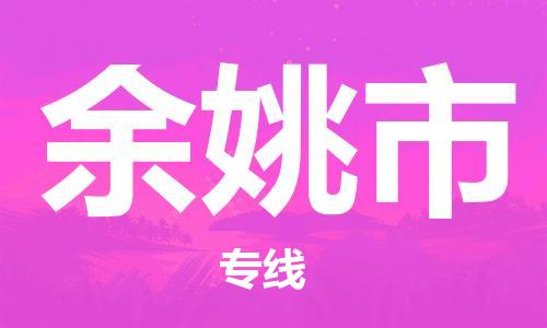 江门到余姚市物流公司-为您提供实惠可靠的物流服务江门至余姚市电动车托运- 江门到余姚市物流公司-为您提供实惠可靠的物流服务江门至余姚市电动车托运-