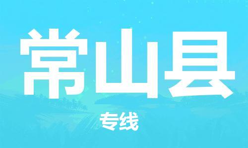 增城区到常山县物流专线-增城区至常山县货运智能化物流管理提高您的效率