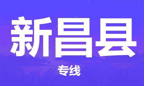 江门到新昌县物流公司-为您提供实惠可靠的物流服务江门至新昌县电动车托运- 江门到新昌县物流公司-为您提供实惠可靠的物流服务江门至新昌县电动车托运-