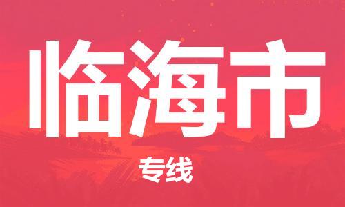 增城区到临海市物流公司-快速、准时、安全临海市至增城区专线 增城区到临海市物流公司-快速、准时、安全临海市至增城区专线