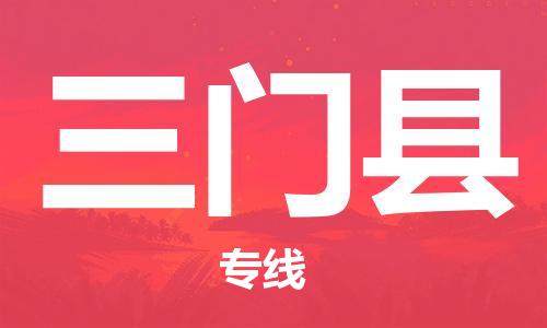 增城区到三门县物流专线-增城区至三门县专线值得信赖的一站式物流服务