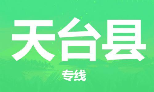 江门到天台县物流公司-为您提供实惠可靠的物流服务江门至天台县电动车托运- 江门到天台县物流公司-为您提供实惠可靠的物流服务江门至天台县电动车托运-