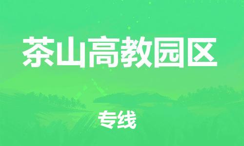 增城区到茶山高教园区物流公司|增城区到茶山高教园区专线-真诚合作