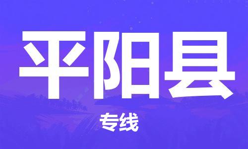 江门到平阳县物流公司-为您提供实惠可靠的物流服务江门至平阳县电动车托运- 江门到平阳县物流公司-为您提供实惠可靠的物流服务江门至平阳县电动车托运-