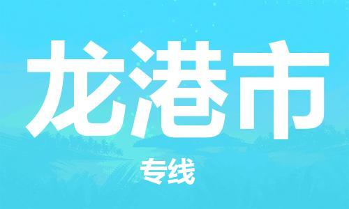 大亚湾区到龙港市物流专线-大亚湾区物流到龙港市
（全/境-派送）