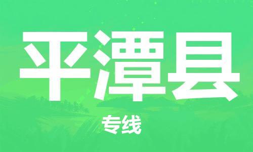 增城区到平潭县物流专线-增城区至平潭县货运让物流变简单