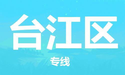 大亚湾区到台江区物流专线-全球运输,一条龙服务-大亚湾区至台江区货 大亚湾区到台江区物流专线-全球运输,一条龙服务-大亚湾区至台江区货