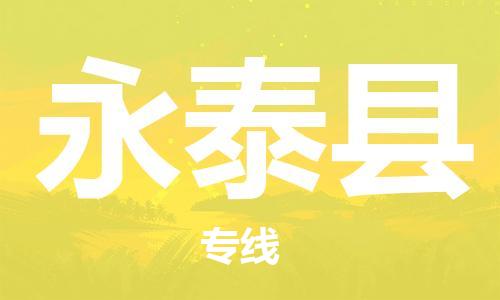 白云区到永泰县物流专线-白云区至永泰县货运-助您高效、快捷完成配送流程