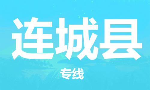 江门到连城县物流公司-为您提供实惠可靠的物流服务江门至连城县电动车托运- 江门到连城县物流公司-为您提供实惠可靠的物流服务江门至连城县电动车托运-