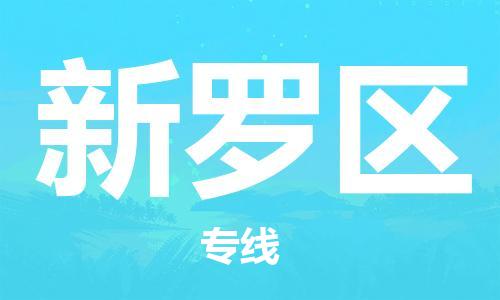 增城区到新罗区物流专线-增城区至新罗区货运最可靠的物流运输品牌