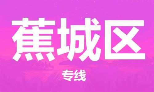 江门到蕉城区物流公司-为您提供实惠可靠的物流服务江门至蕉城区电动车托运- 江门到蕉城区物流公司-为您提供实惠可靠的物流服务江门至蕉城区电动车托运-