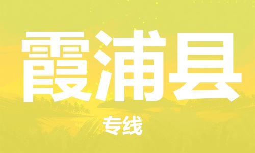 大亚湾区到霞浦县物流专线-点对点物流，高品质服务-大亚湾区至霞浦县货