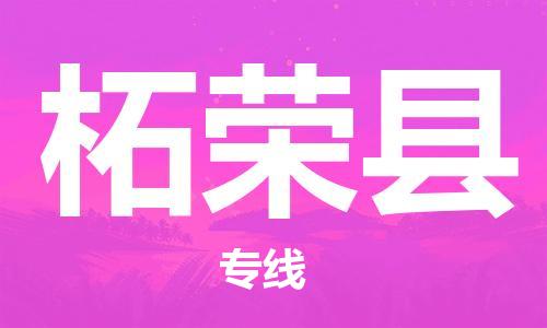 江门到柘荣县物流公司-为您提供实惠可靠的物流服务江门至柘荣县电动车托运- 江门到柘荣县物流公司-为您提供实惠可靠的物流服务江门至柘荣县电动车托运-