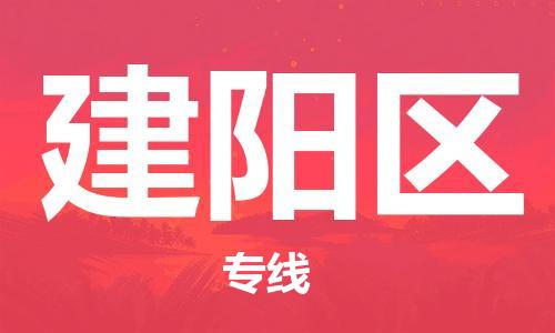 江门到建阳区物流公司-为您提供实惠可靠的物流服务江门至建阳区电动车托运- 江门到建阳区物流公司-为您提供实惠可靠的物流服务江门至建阳区电动车托运-