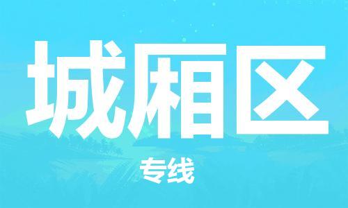 江门到城厢区物流公司-为您提供实惠可靠的物流服务江门至城厢区电动车托运- 江门到城厢区物流公司-为您提供实惠可靠的物流服务江门至城厢区电动车托运-
