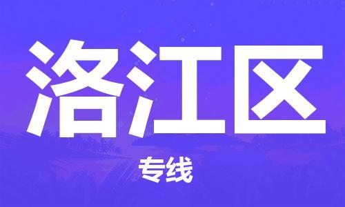 增城区到罗江区物流公司|增城区到罗江区专线|品牌线路