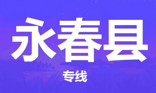 江门到永春县物流公司-为您提供实惠可靠的物流服务江门至永春县电动车托运- 江门到永春县物流公司-为您提供实惠可靠的物流服务江门至永春县电动车托运-