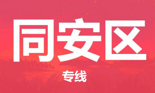 增城区到同安区物流公司-一路顺风!增城区至同安区专线 增城区到同安区物流公司-一路顺风!增城区至同安区专线