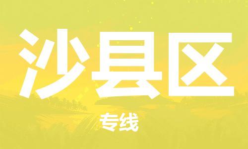 大亚湾区到沙县区物流专线-大亚湾区至沙县区货运-您定制最佳物流方案 大亚湾区到沙县区物流专线-大亚湾区至沙县区货运-您定制最佳物流方案