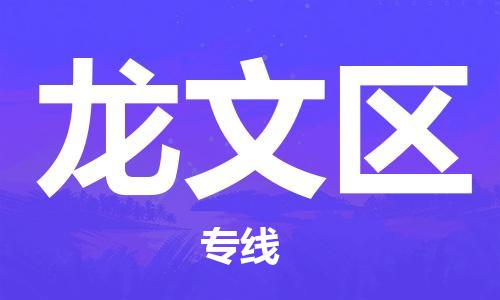 大亚湾区到龙文区物流专线-大亚湾区至龙文区货运专注行业物流服务 大亚湾区到龙文区物流专线-大亚湾区至龙文区货运专注行业物流服务