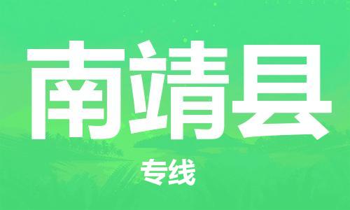 大亚湾区到南靖县物流-大亚湾区到南靖县专线-口碑商家